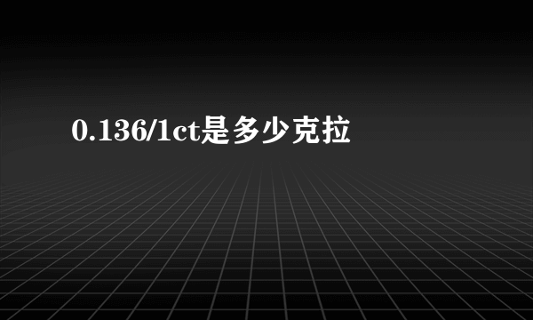 0.136/1ct是多少克拉