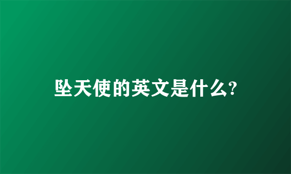 坠天使的英文是什么?