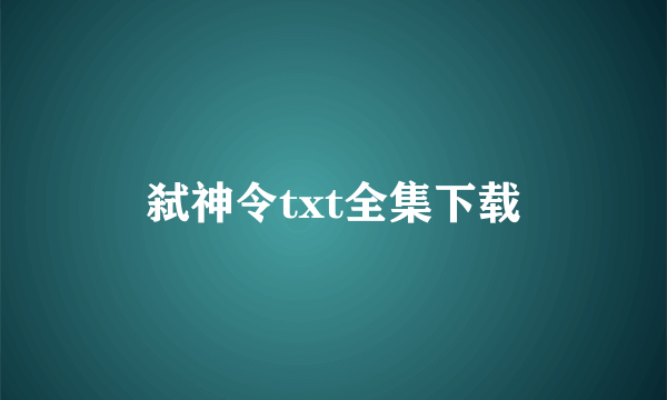 弑神令txt全集下载