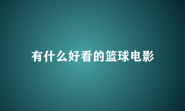 有什么好看的篮球电影