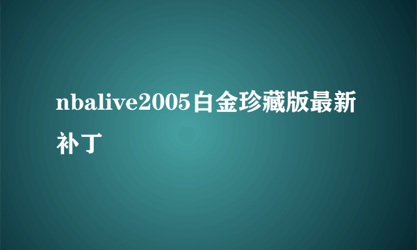 nbalive2005白金珍藏版最新补丁