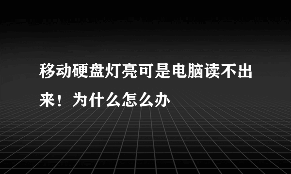 移动硬盘灯亮可是电脑读不出来！为什么怎么办