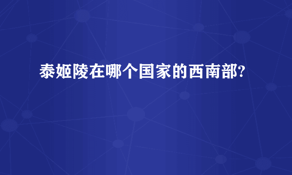 泰姬陵在哪个国家的西南部?