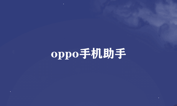 oppo手机助手