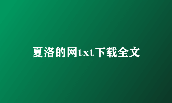 夏洛的网txt下载全文