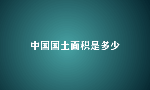 中国国土面积是多少