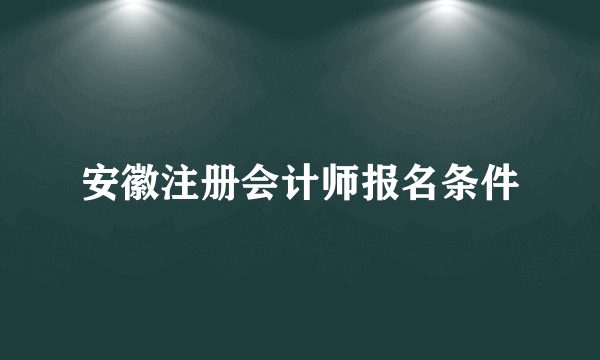 安徽注册会计师报名条件