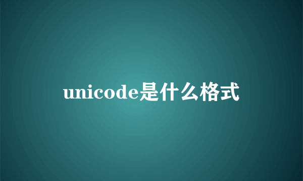 unicode是什么格式