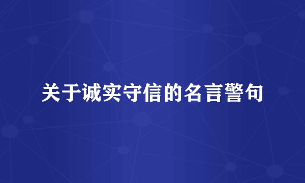 关于诚实守信的名言警句