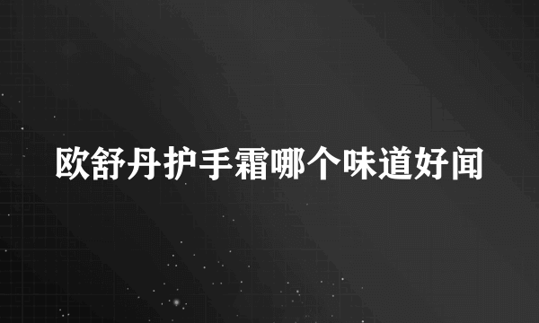 欧舒丹护手霜哪个味道好闻