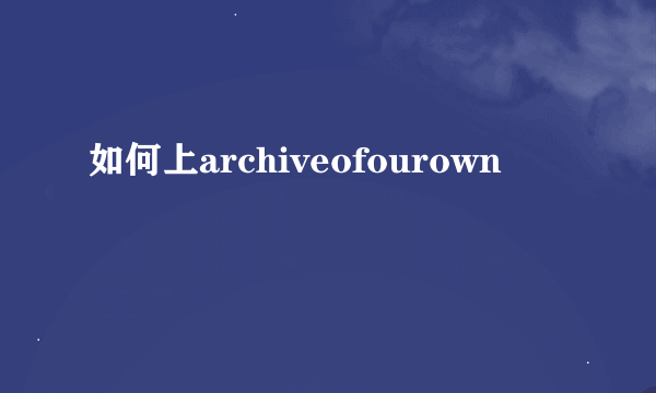 如何上archiveofourown