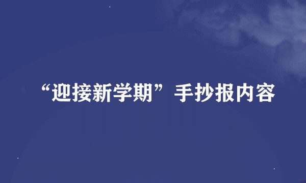 “迎接新学期”手抄报内容