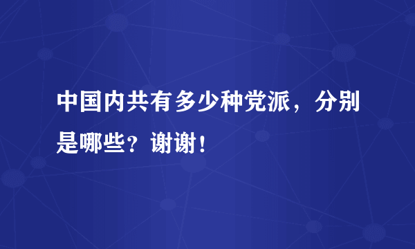 中国内共有多少种党派，分别是哪些？谢谢！