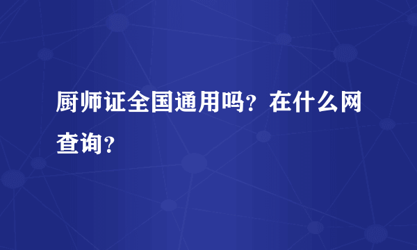 厨师证全国通用吗？在什么网查询？