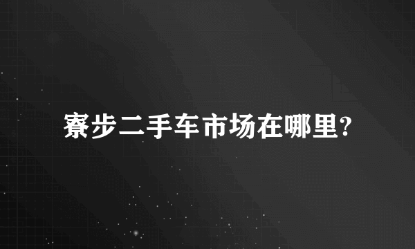 寮步二手车市场在哪里?