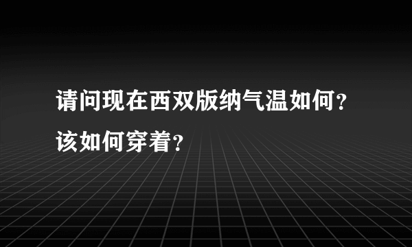 请问现在西双版纳气温如何？该如何穿着？