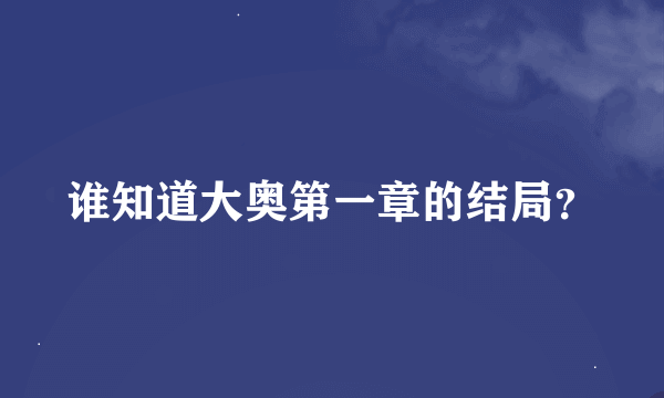 谁知道大奥第一章的结局？