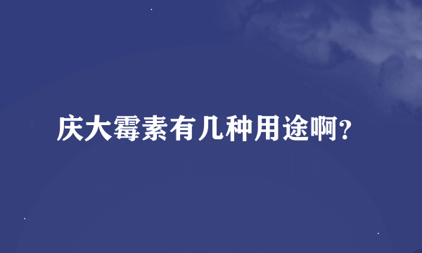 庆大霉素有几种用途啊？