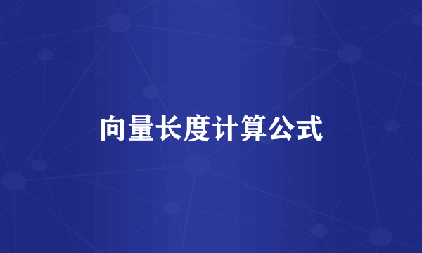 向量长度计算公式