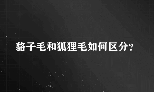 貉子毛和狐狸毛如何区分？