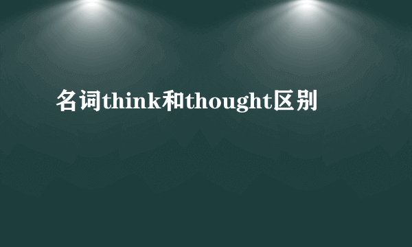 名词think和thought区别