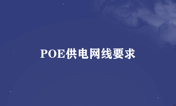 POE供电网线要求