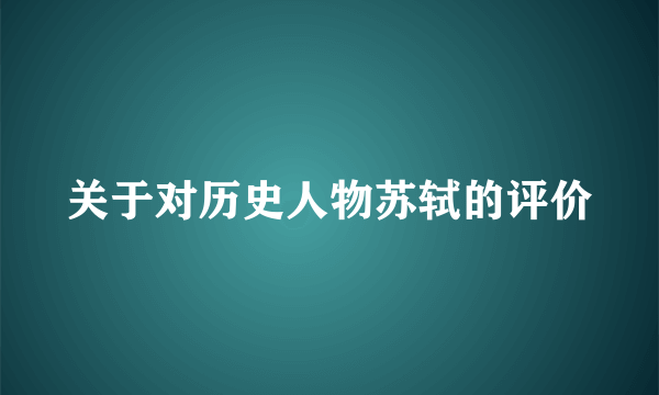 关于对历史人物苏轼的评价