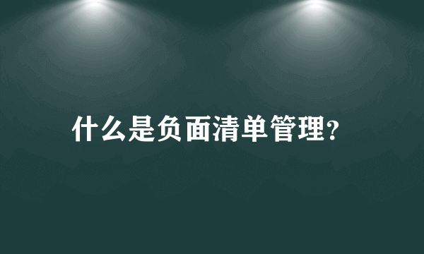 什么是负面清单管理？