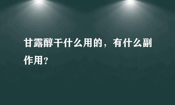 甘露醇干什么用的，有什么副作用？