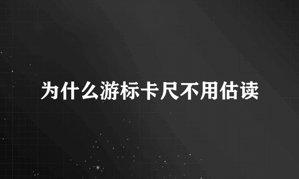 为什么游标卡尺不用估读