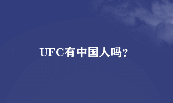 UFC有中国人吗？