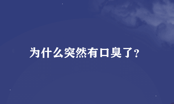 为什么突然有口臭了？