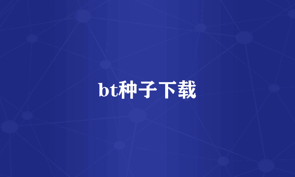 bt种子下载