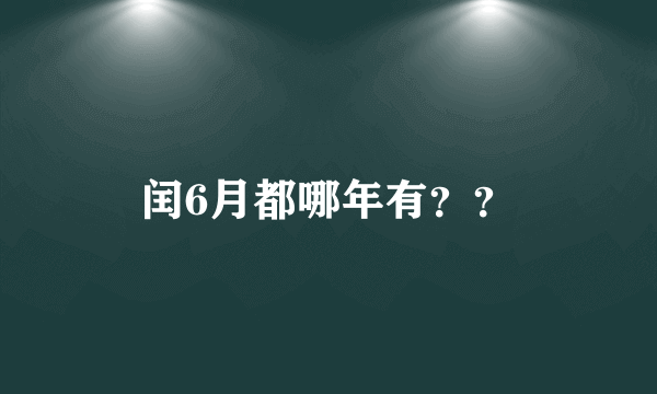 闰6月都哪年有？？