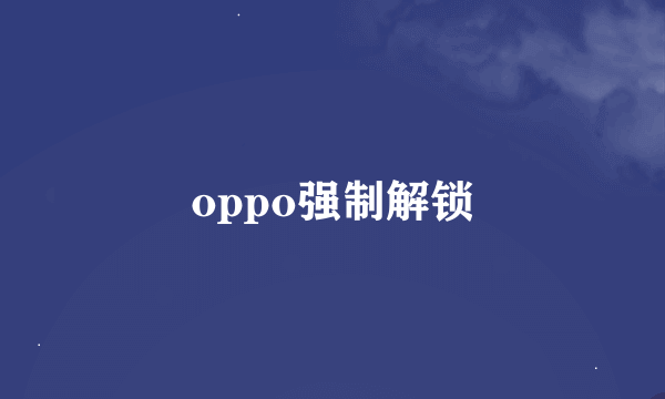 oppo强制解锁