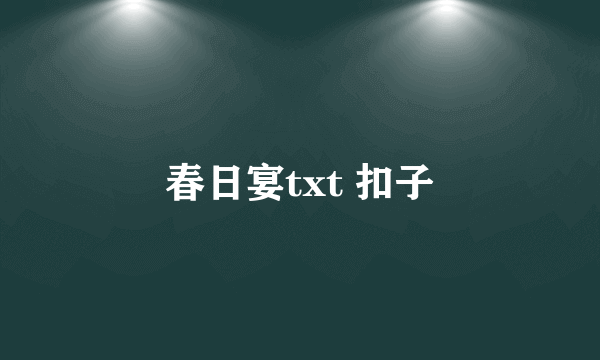 春日宴txt 扣子