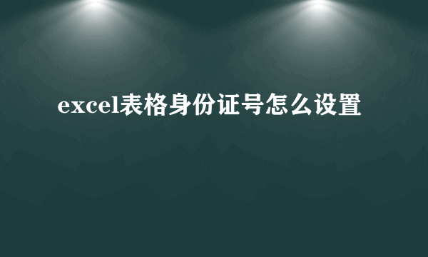 excel表格身份证号怎么设置