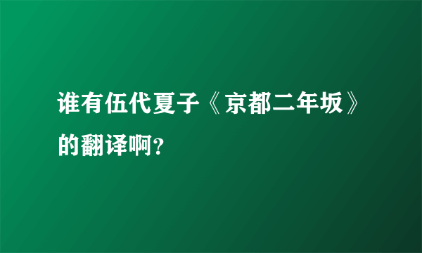 谁有伍代夏子《京都二年坂》的翻译啊？