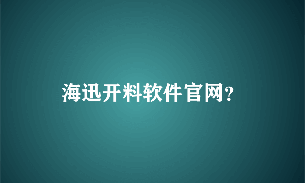 海迅开料软件官网？