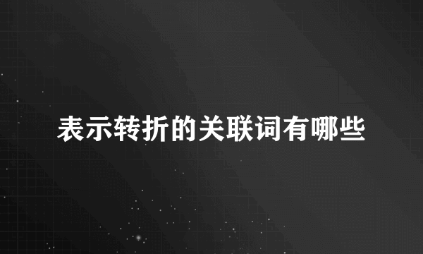 表示转折的关联词有哪些