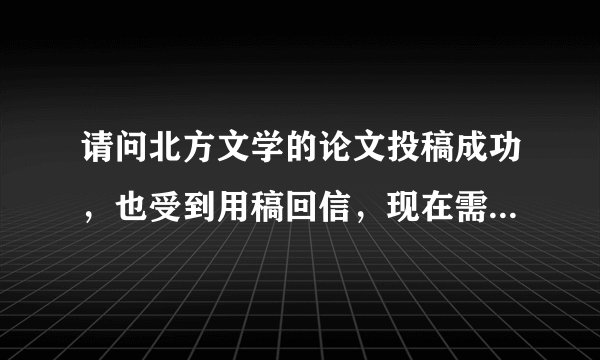 请问北方文学的论文投稿成功，也受到用稿回信，现在需要交版面费。大家知道它的开户行吗？