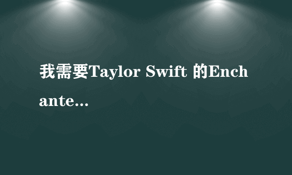 我需要Taylor Swift 的Enchanted 吉他谱