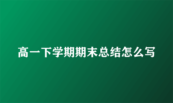 高一下学期期末总结怎么写