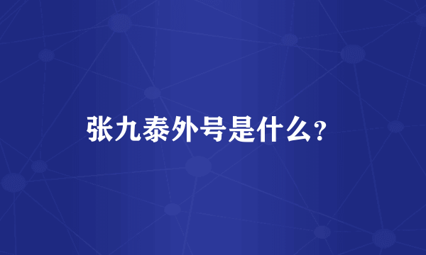 张九泰外号是什么？