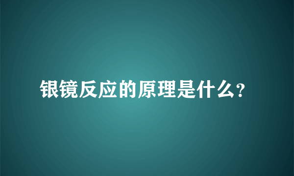 银镜反应的原理是什么？