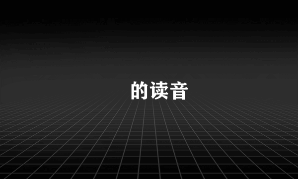 珟的读音