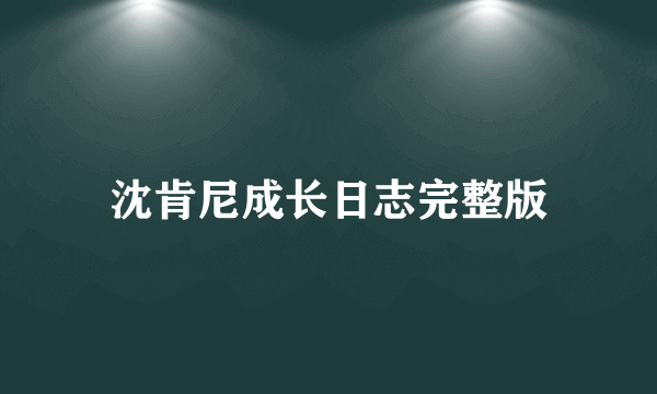 沈肯尼成长日志完整版