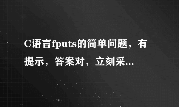 C语言fputs的简单问题，有提示，答案对，立刻采纳，绝不拖延