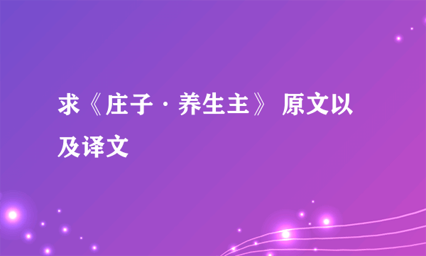 求《庄子·养生主》 原文以及译文