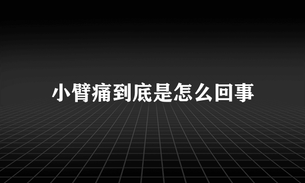 小臂痛到底是怎么回事